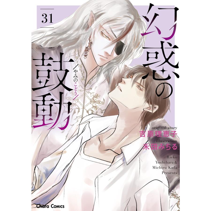 幻惑の鼓動(31) 電子書籍版 / 吉原理恵子/禾田みちる | 