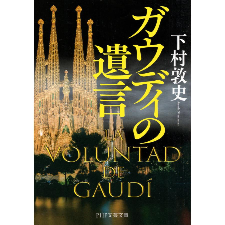 ガウディの遺言(PHP文芸文庫) 電子書籍版 / 下村敦史(著) | 
