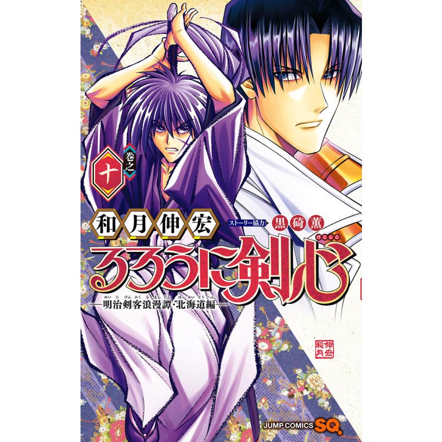 るろうに剣心―明治剣客浪漫譚・北海道編― (10) 電子書籍版 / 和月伸宏 | 