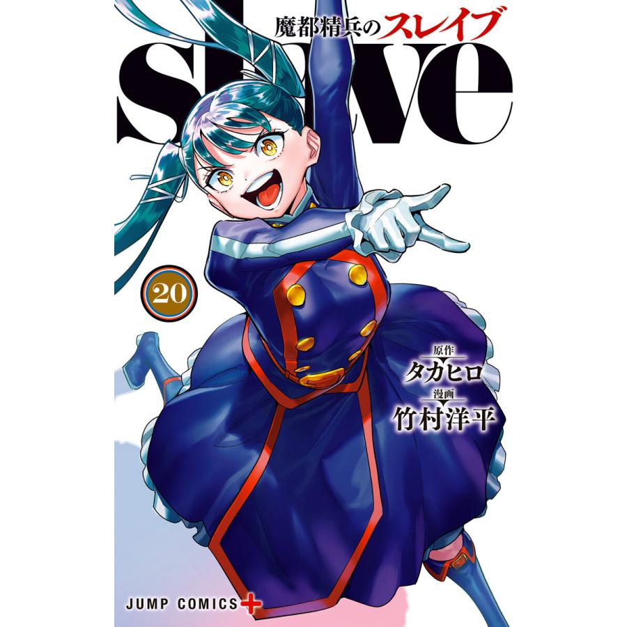 魔都精兵のスレイブ (20) 電子書籍版 / 原作:タカヒロ 漫画:竹村洋平 | 