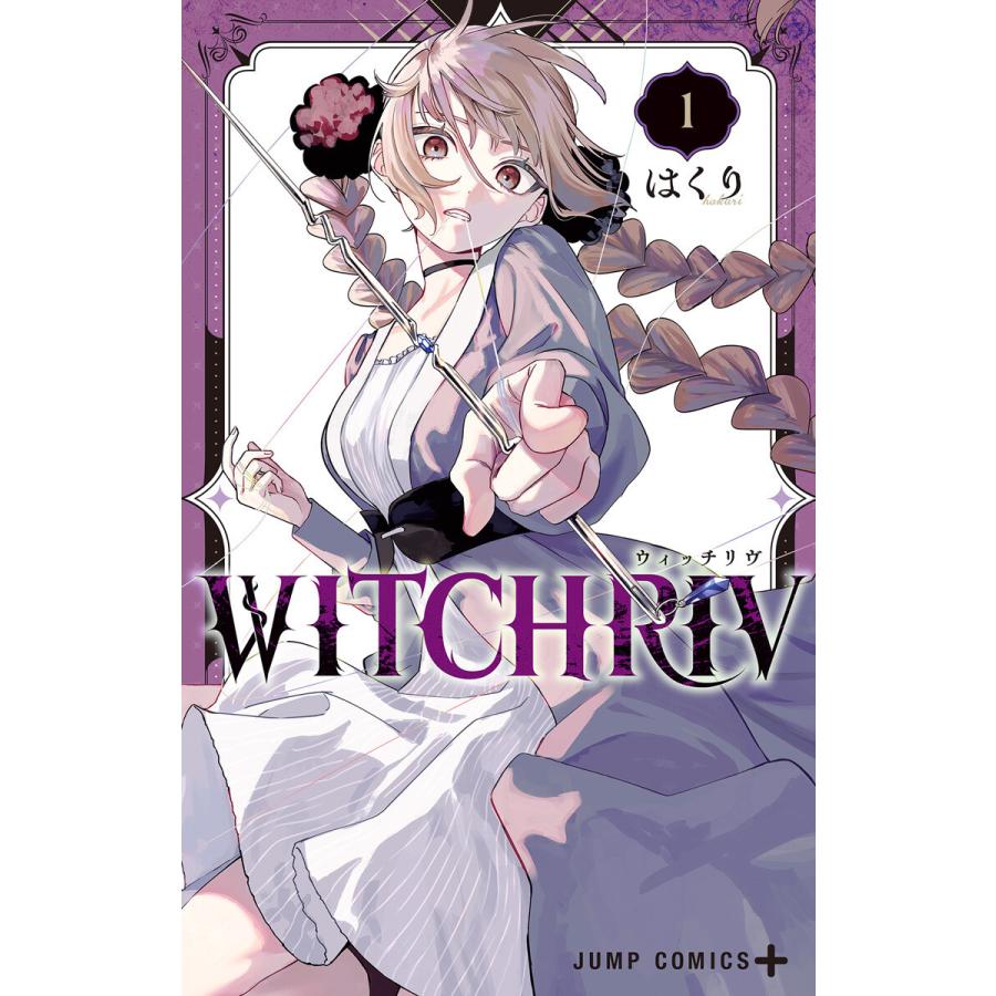 WITCHRIV (1) 電子書籍版 / はくり | 