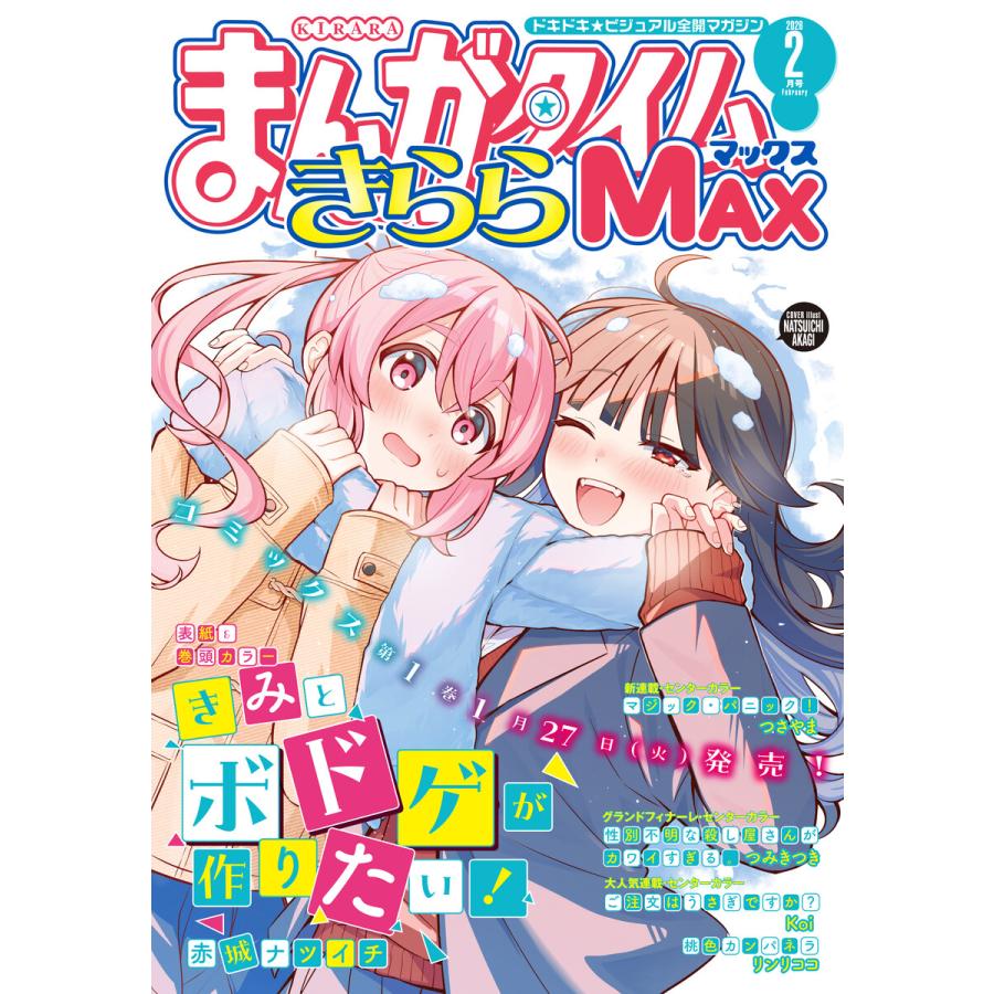 まんがタイムきららMAX 2026年2月号 電子書籍版 / まんがタイムきららMAX編集部 | 