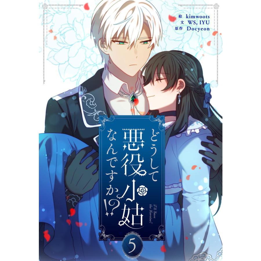 どうして悪役小姑なんですか!? (5) 電子書籍版 / kimwoots・WS・IYU・Docyeon | 