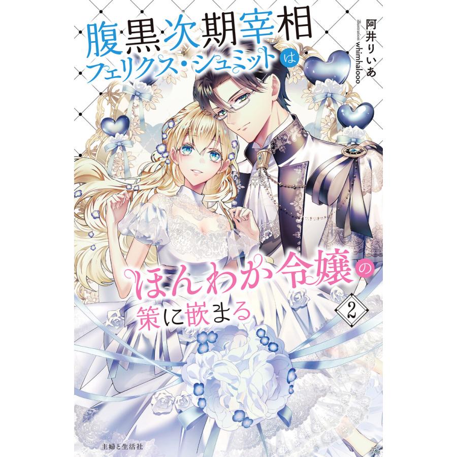 腹黒次期宰相フェリクス・シュミットはほんわか令嬢の策に嵌まる2 電子書籍版 / 阿井りいあ/whimhalooo | 