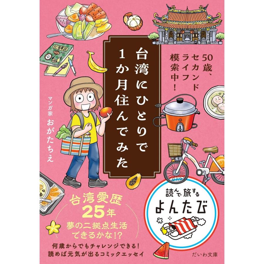 台湾にひとりで1か月住んでみた 50歳、セカンドライフ模索中! 電子書籍版 / おがたちえ | 
