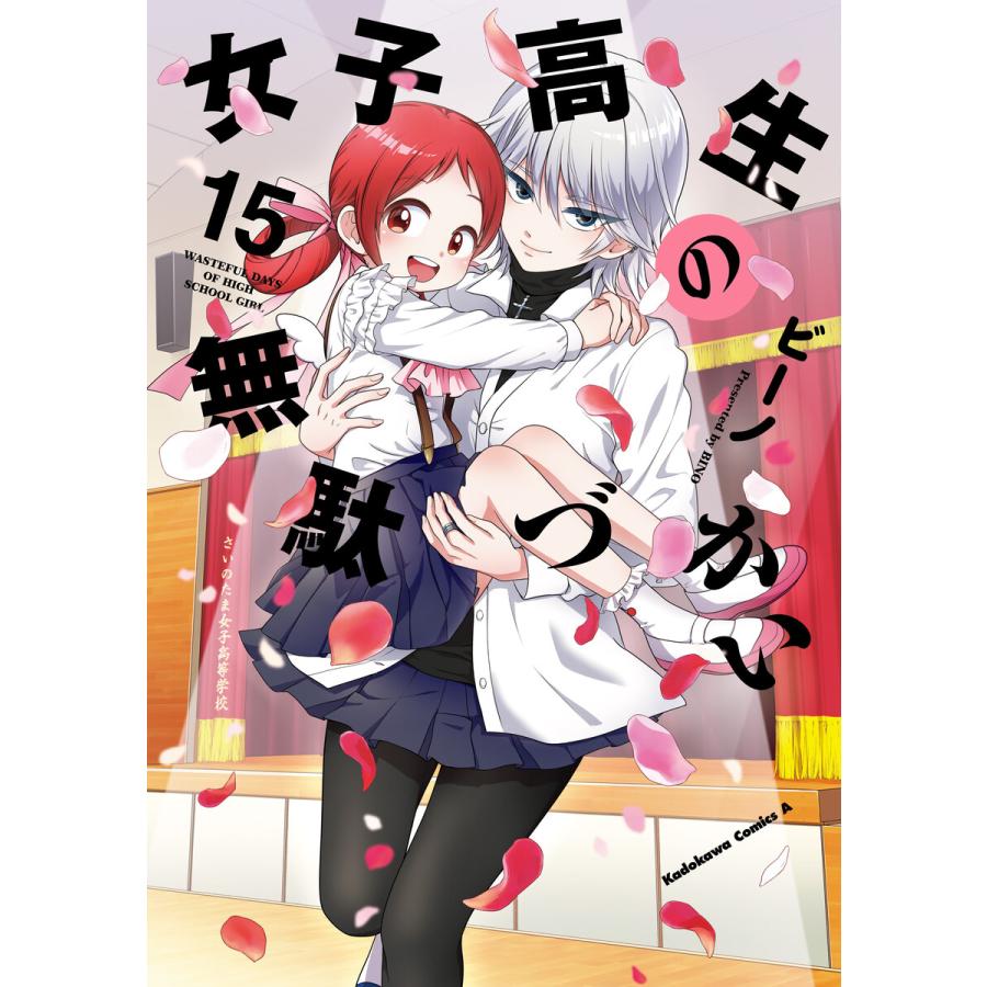 女子高生の無駄づかい(15) 電子書籍版 / 著者:ビーノ | 