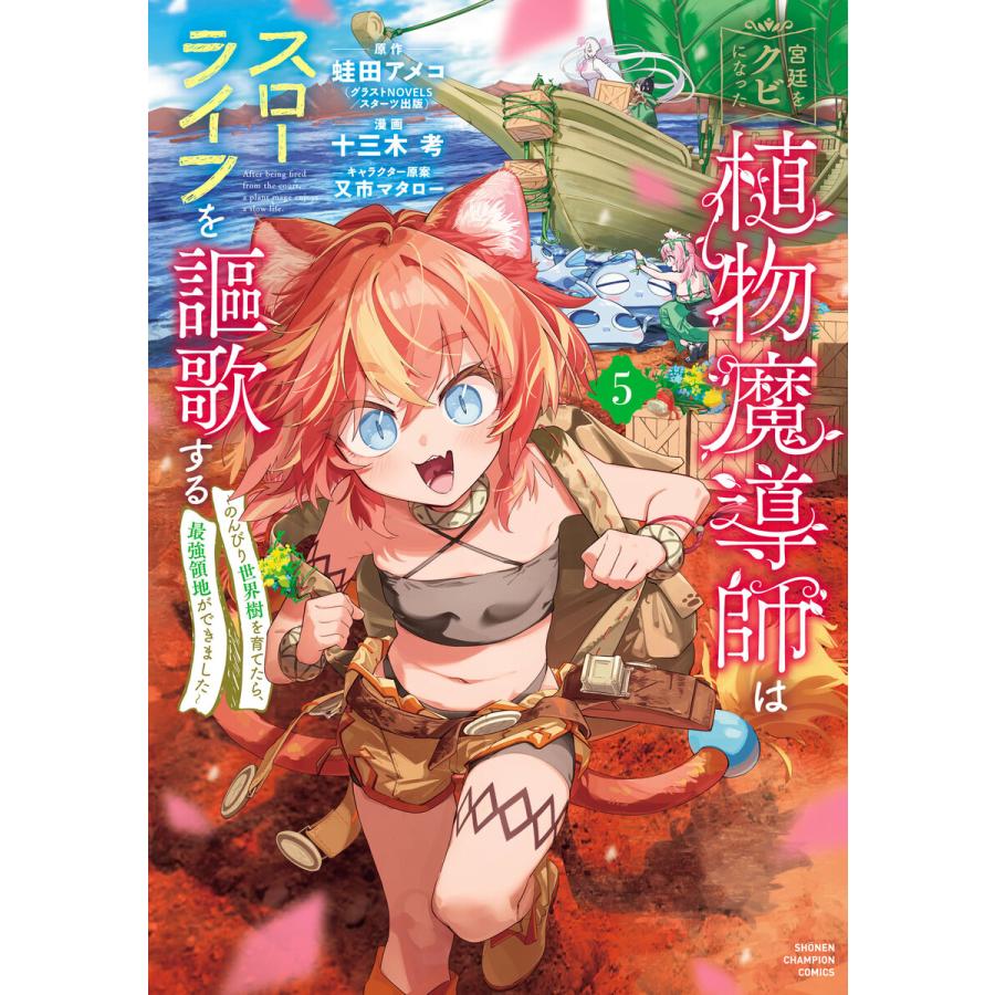 宮廷をクビになった植物魔導師はスローライフを謳歌する〜のんびり世界樹を育てたら、最強領地ができました〜 (5) 電子書籍版 | 