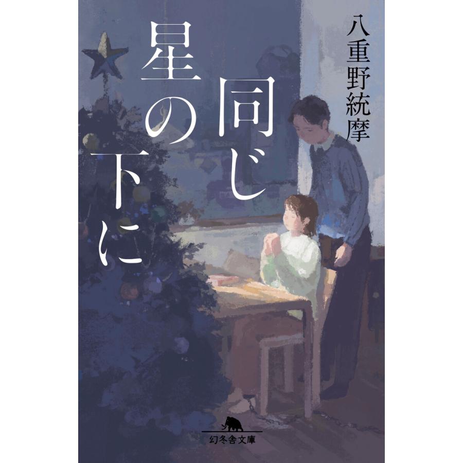 同じ星の下に 電子書籍版 / 著:八重野統摩 | 