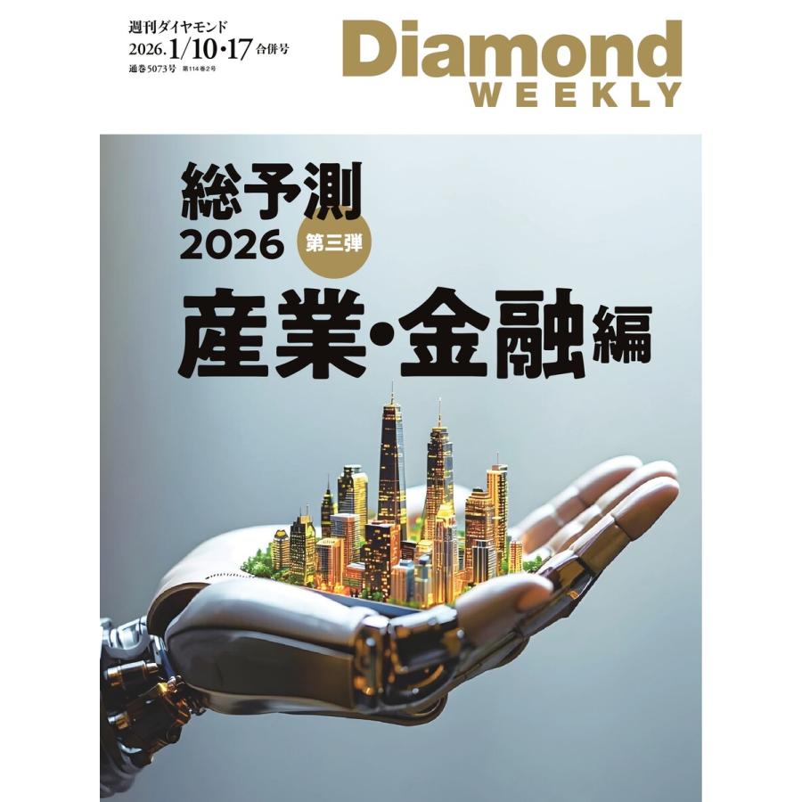 週刊ダイヤモンド 2026年1月10日・1月17日合併号 電子書籍版 / 週刊ダイヤモンド編集部 | 