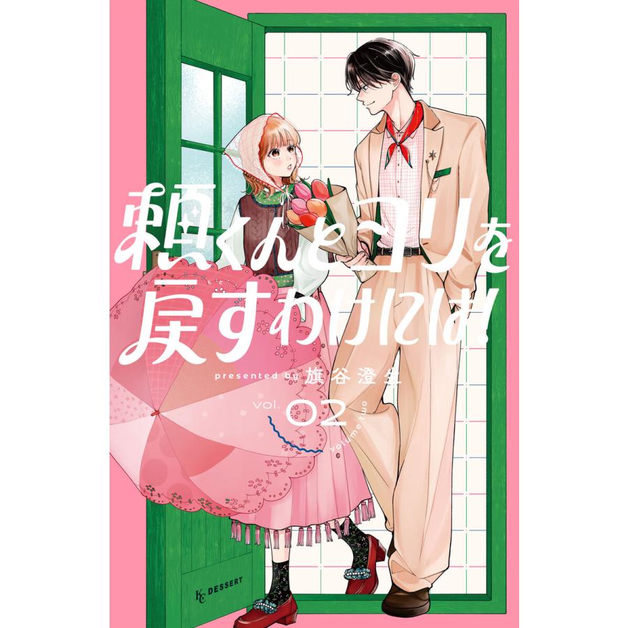 頼くんとヨリを戻すわけには! (2) 電子書籍版 / 旗谷澄生 | 