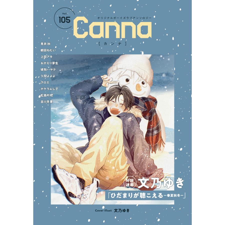 オリジナルボーイズラブアンソロジーCanna Vol.105 電子書籍版 | 