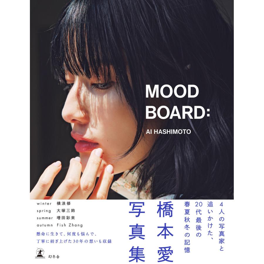 橋本愛20代ラスト写真集『MOOD BOARD:』 電子書籍版 / 著:橋本愛 | 