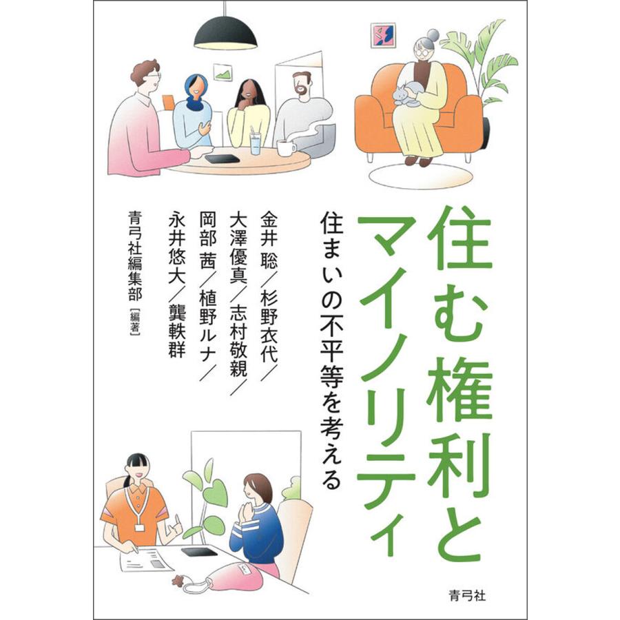 住む権利とマイノリティ 電子書籍版 / 青弓社編集部 | 