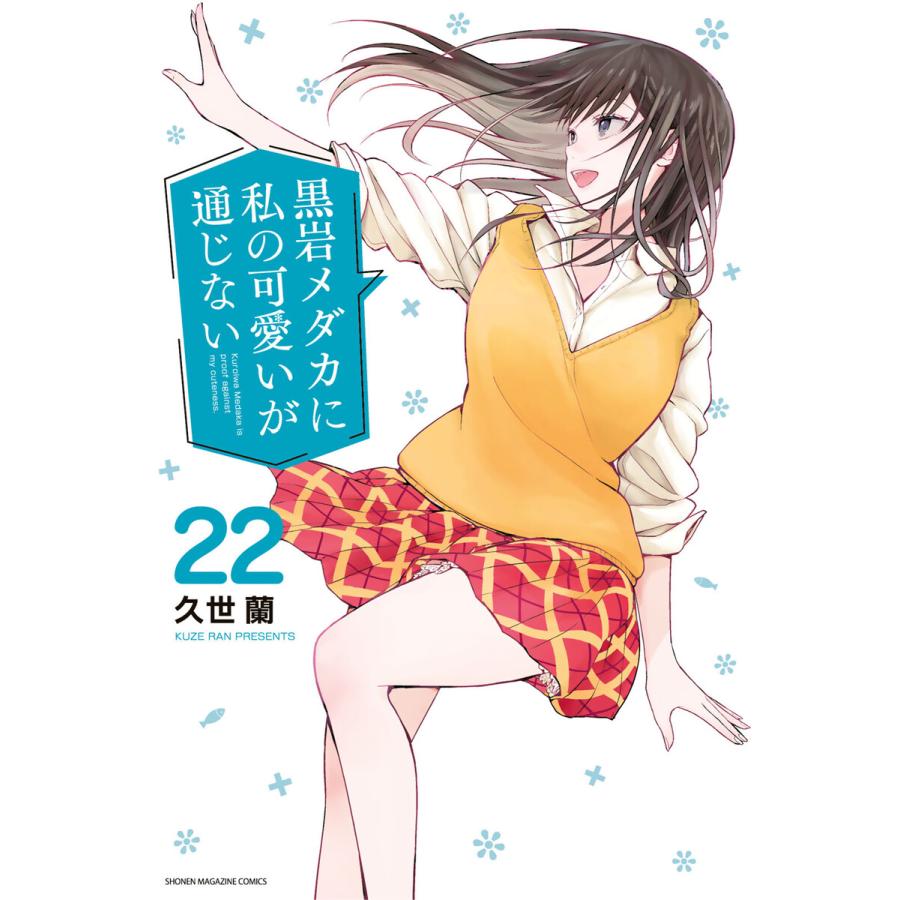 黒岩メダカに私の可愛いが通じない (22) 電子書籍版 / 久世蘭 | 