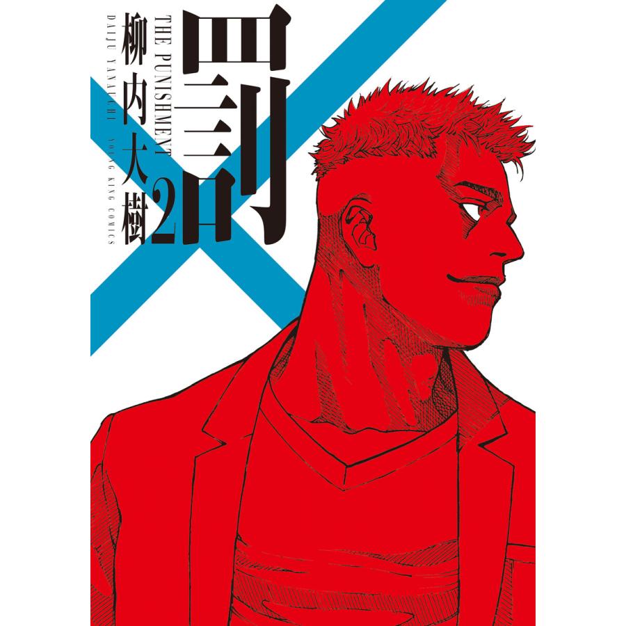 罰 2巻 電子書籍版 / 著者:柳内大樹 | 