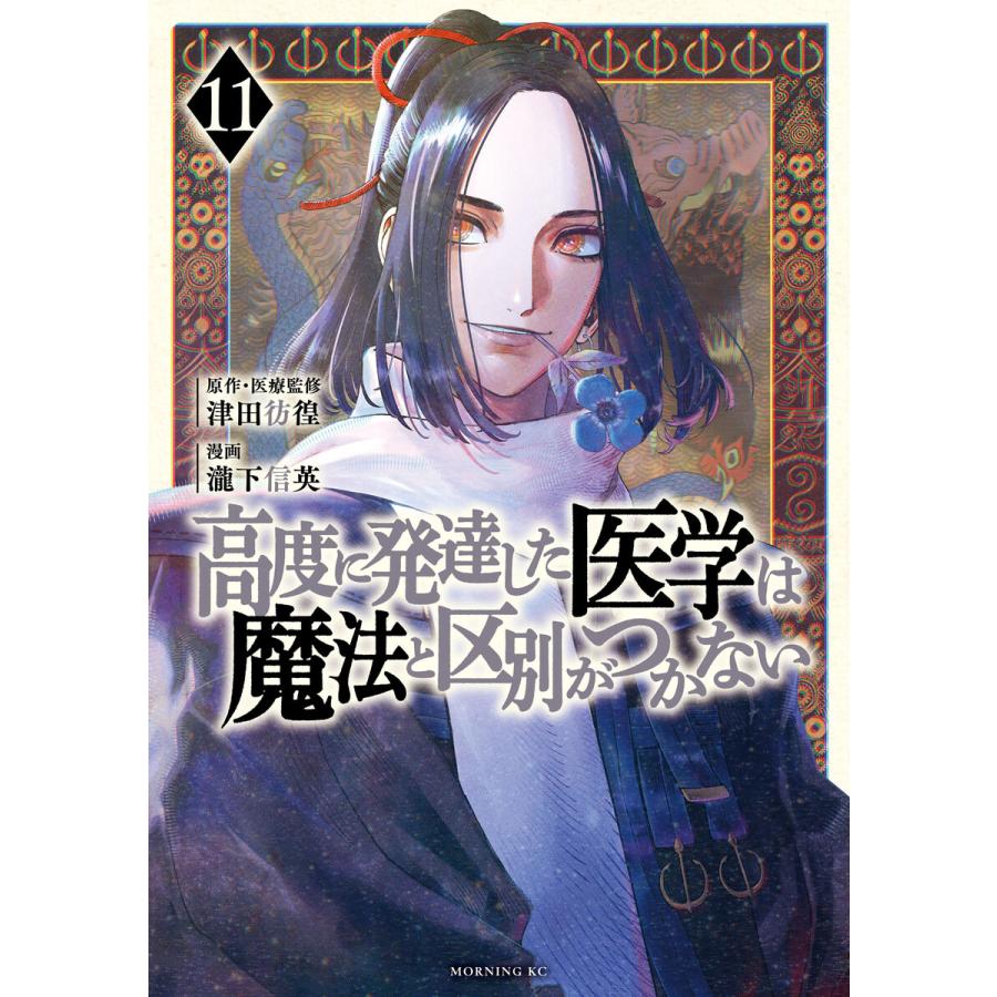 高度に発達した医学は魔法と区別がつかない (11) 電子書籍版 / 著:瀧下信英 監・原作:津田彷徨 | 