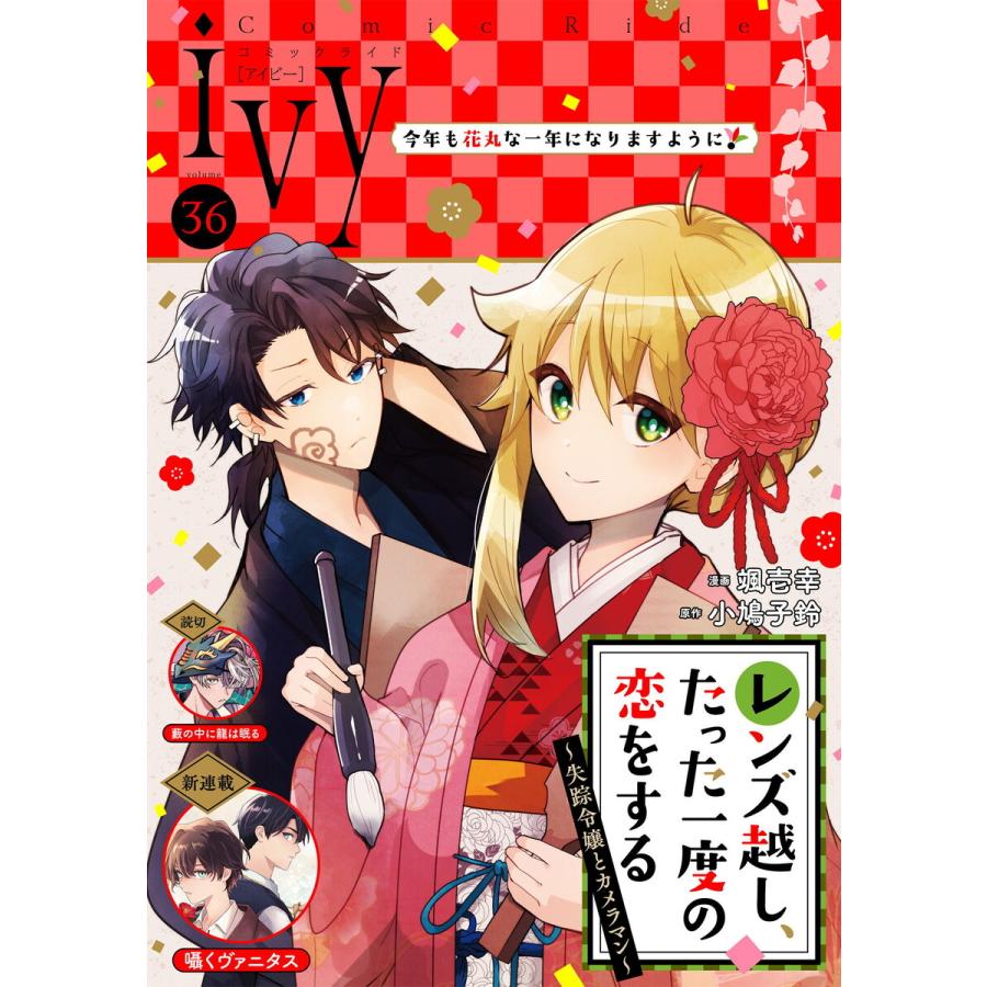 コミックライドアイビー vol.36 電子書籍版 / 編集:コミックライド編集部 | 