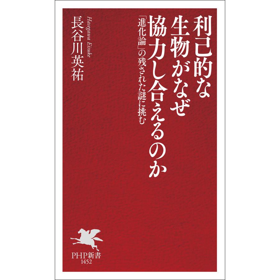 利己的な生物がなぜ協力し合えるのか 電子書籍版 / 長谷川英祐(著) | 