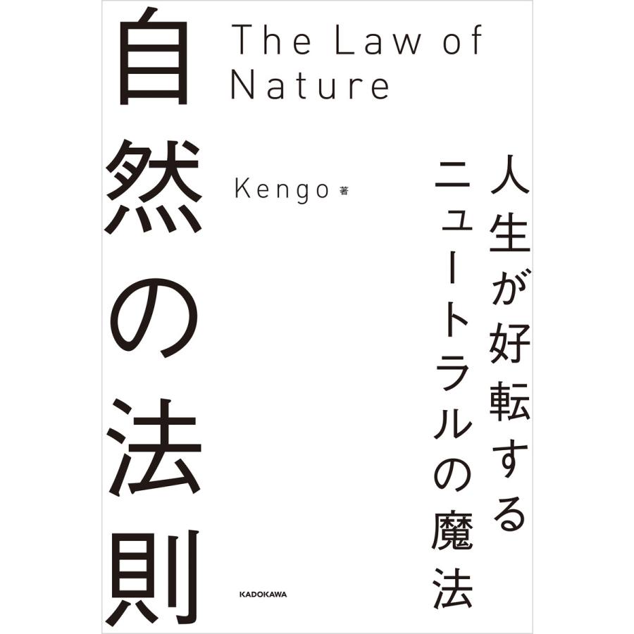 自然の法則 人生が好転するニュートラルの魔法 電子書籍版 / 著:Kengo | 