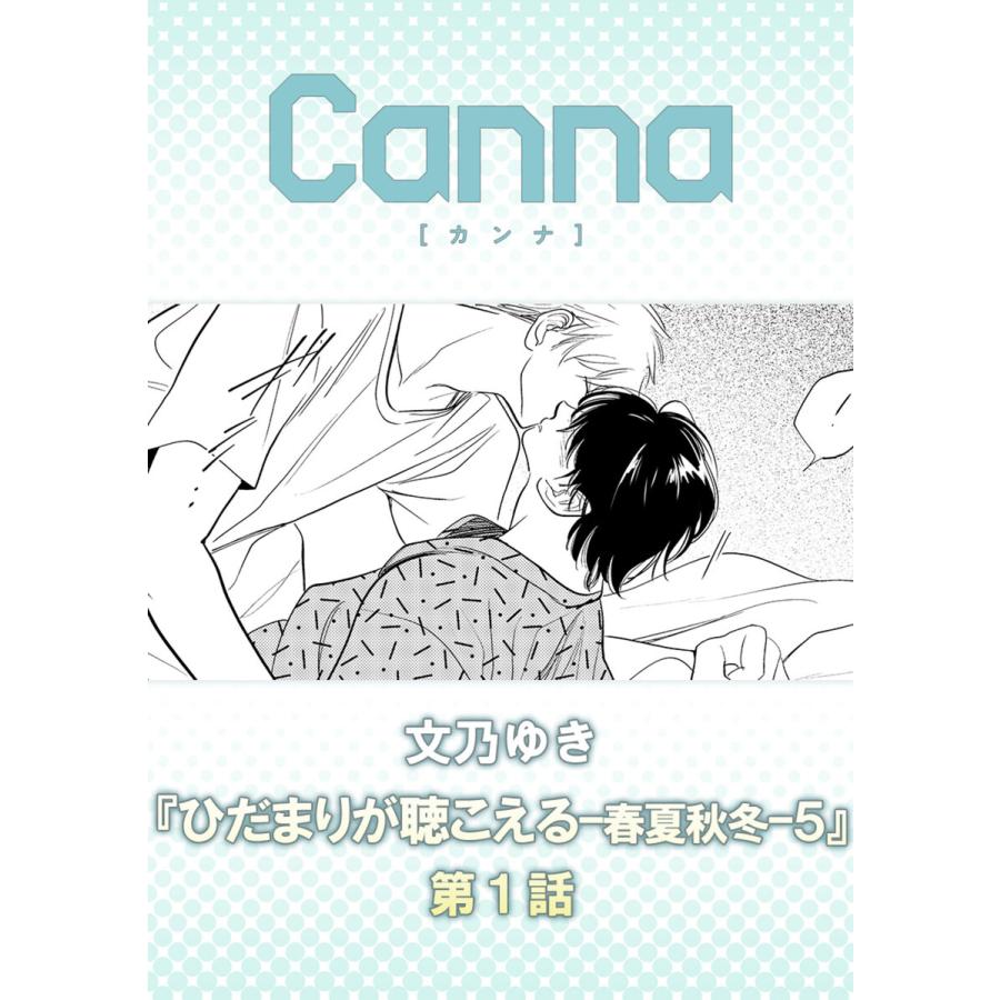 ひだまりが聴こえる-春夏秋冬-5【分冊版】第1話 電子書籍版 / 文乃ゆき | 
