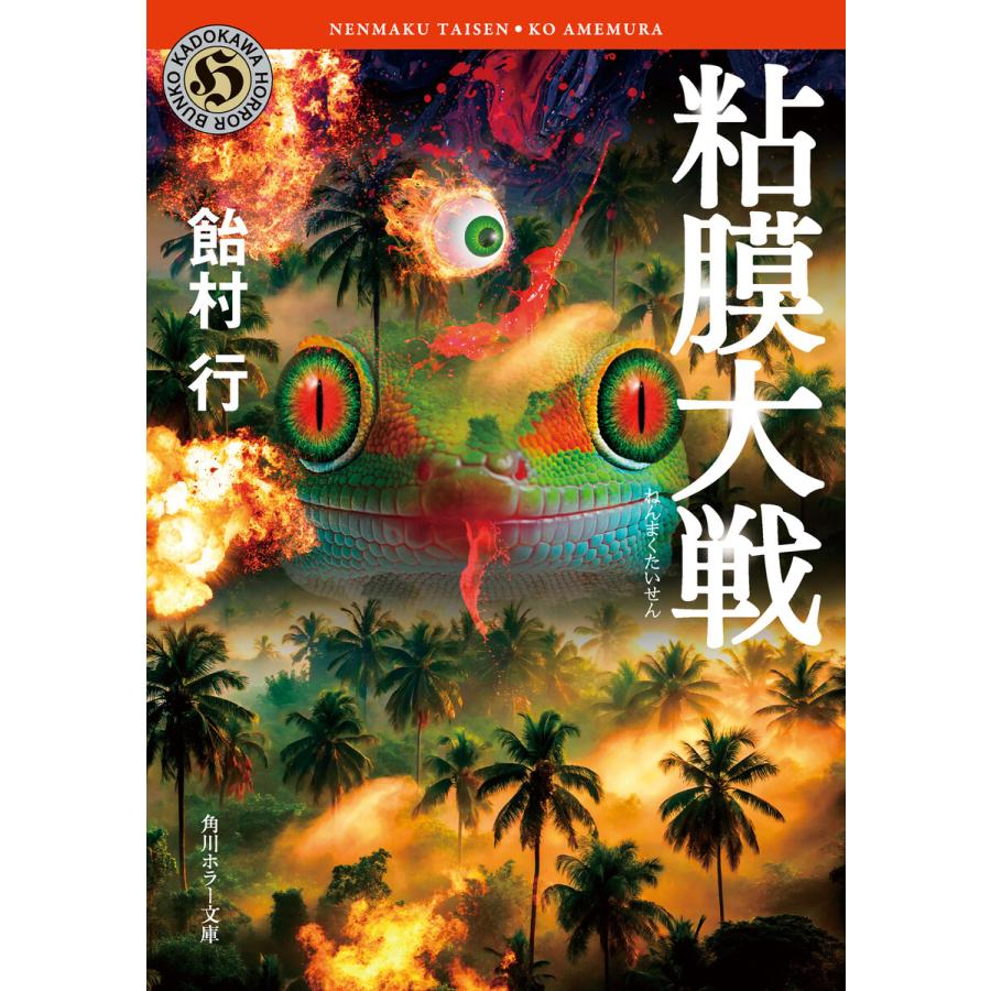 粘膜大戦 電子書籍版 / 著者:飴村行 | 