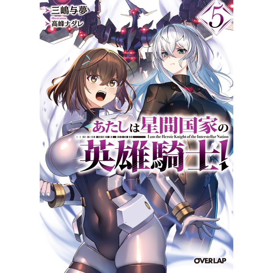 あたしは星間国家の英雄騎士!5 電子書籍版 / 三嶋与夢 高峰ナダレ | 