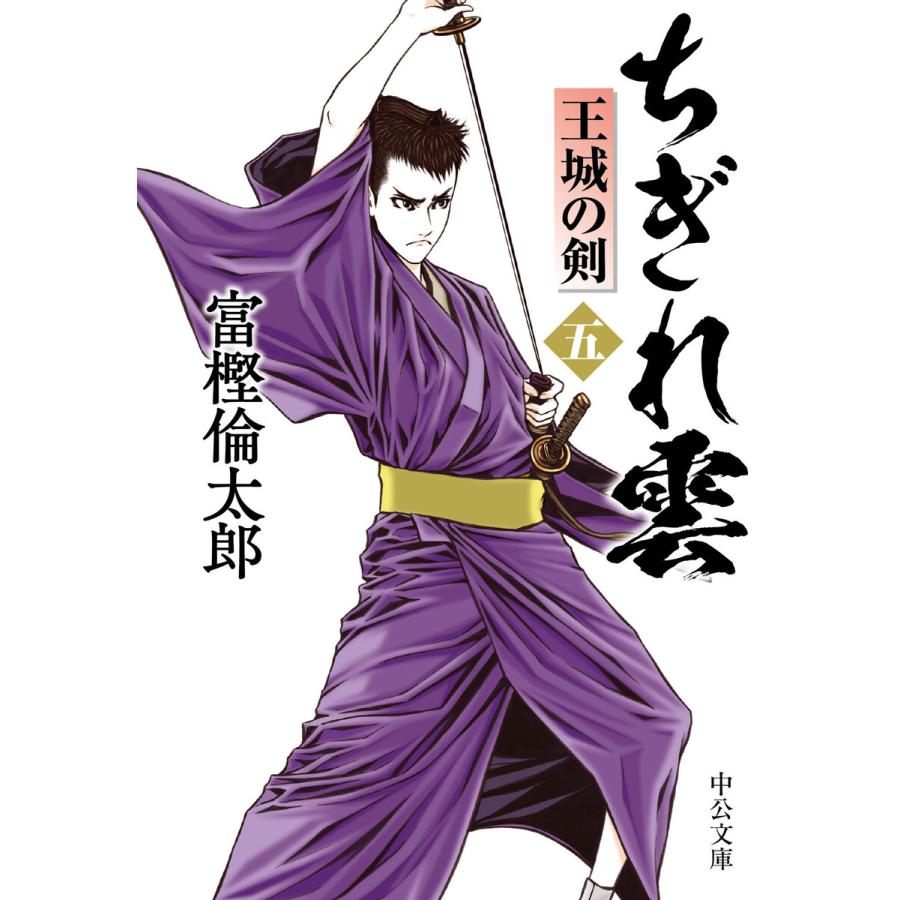 ちぎれ雲(五) 王城の剣 電子書籍版 / 富樫倫太郎 著 | 