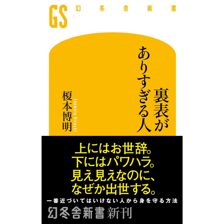 裏表がありすぎる人 電子書籍版 / 著:榎本博明 | 