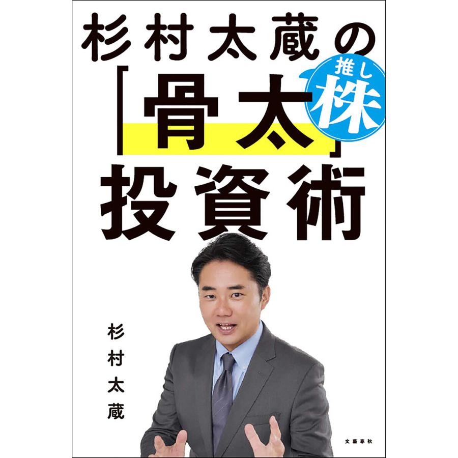 杉村太蔵の推し株「骨太」投資術 電子書籍版 / 杉村太蔵(著) | 