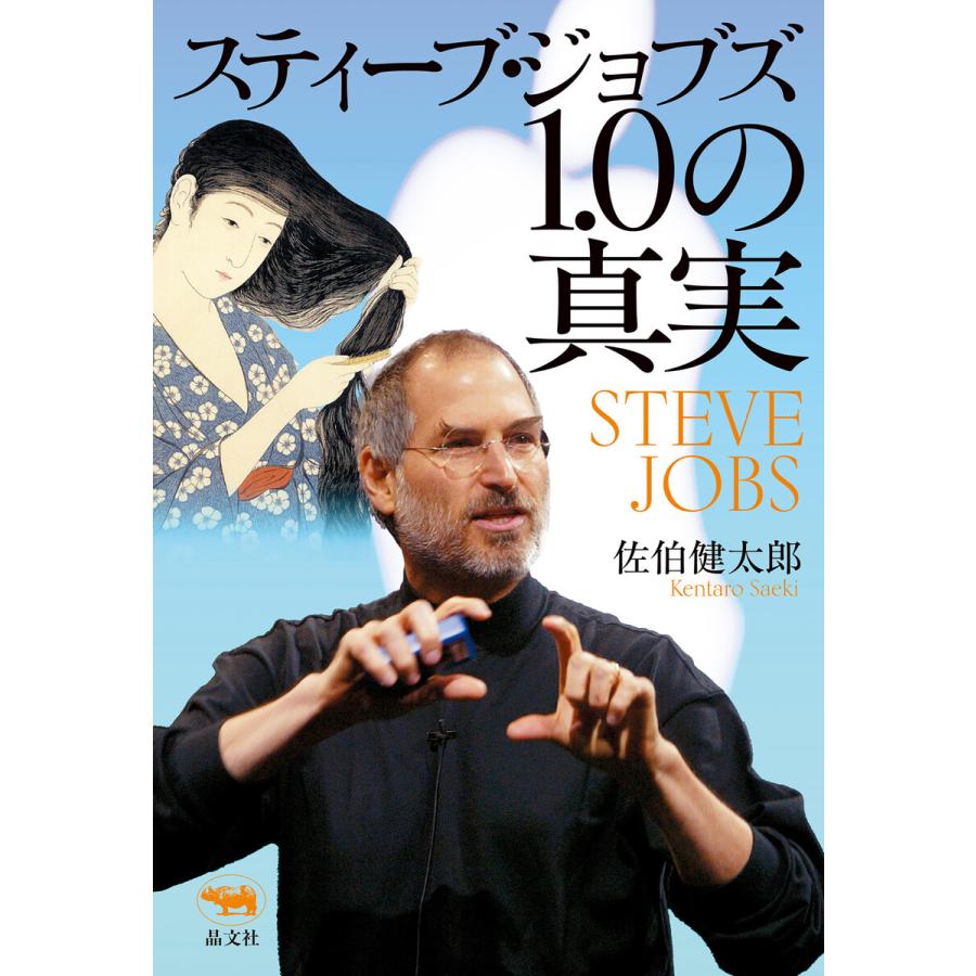 スティーブ・ジョブズ1.0の真実 電子書籍版 / 著:佐伯健太郎 | 