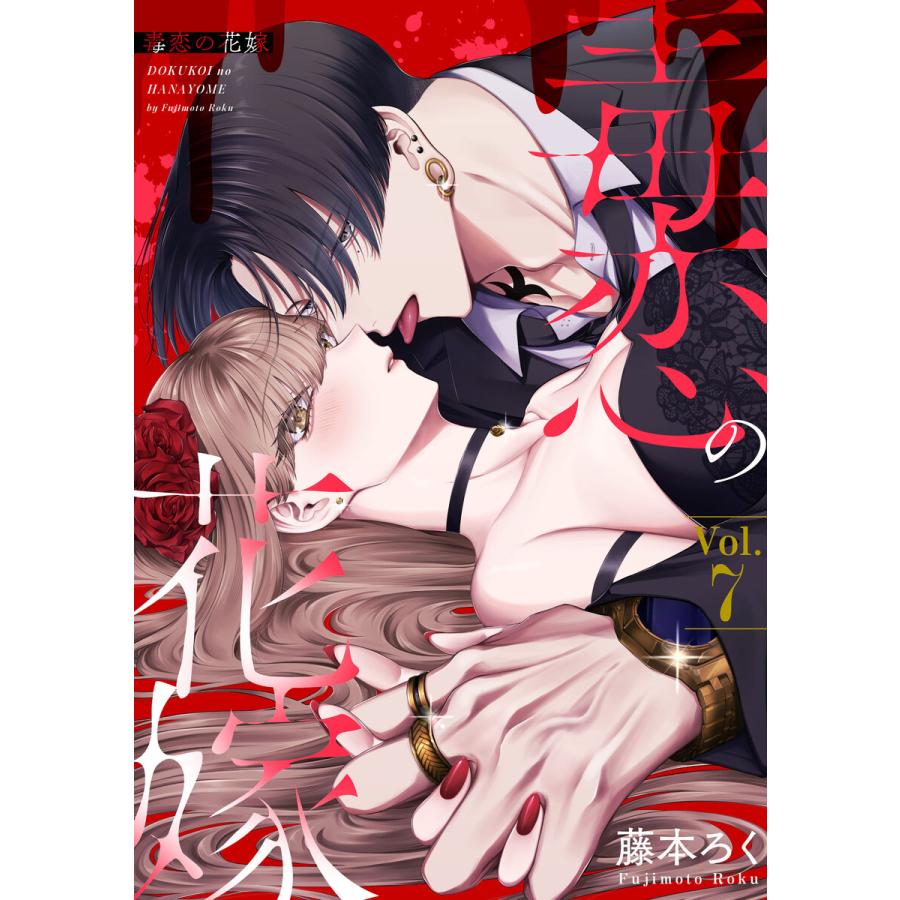 毒恋の花嫁 7巻 電子書籍版 / 藤本ろく | 