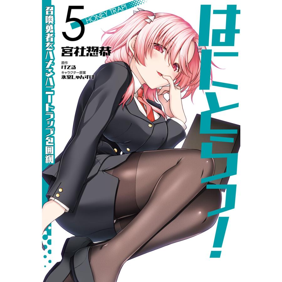 はにとらっ! 召喚勇者をハメるハニートラップ包囲網 5 電子書籍版 / 著者:宮社惣恭 原作:けてる キャラクター原案:氷室しゅんすけ | 