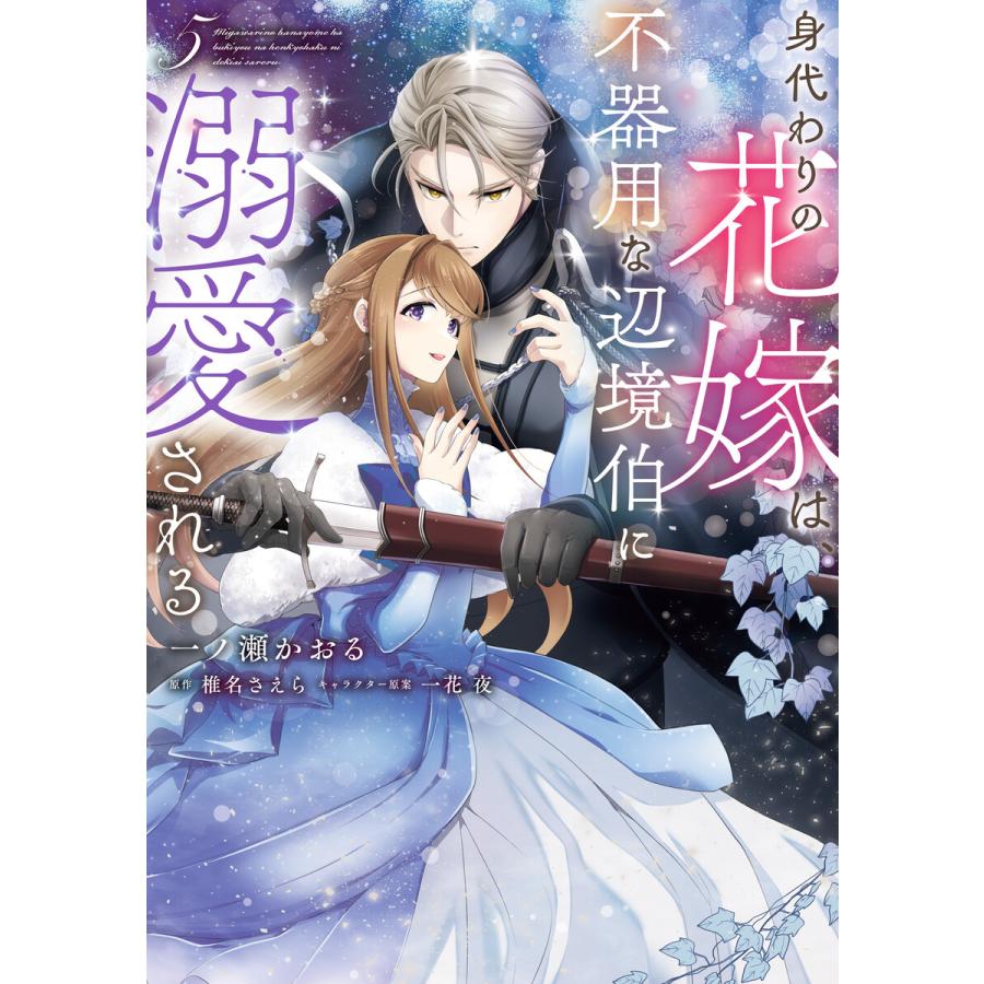 身代わりの花嫁は、不器用な辺境伯に溺愛される 5 電子書籍版 / 漫画