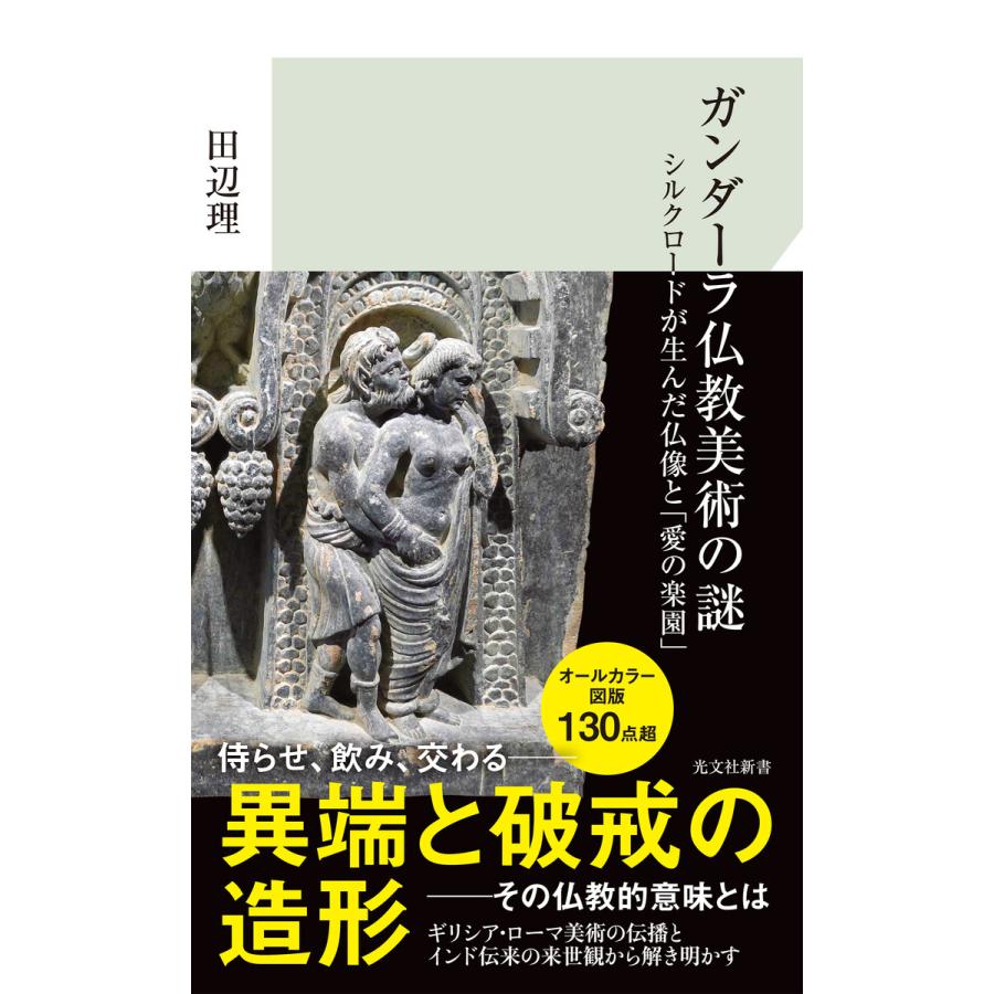 ガンダーラ仏教美術の謎〜シルクロードが生んだ仏像と「愛の楽園」〜 電子書籍版 / 田辺理 | 