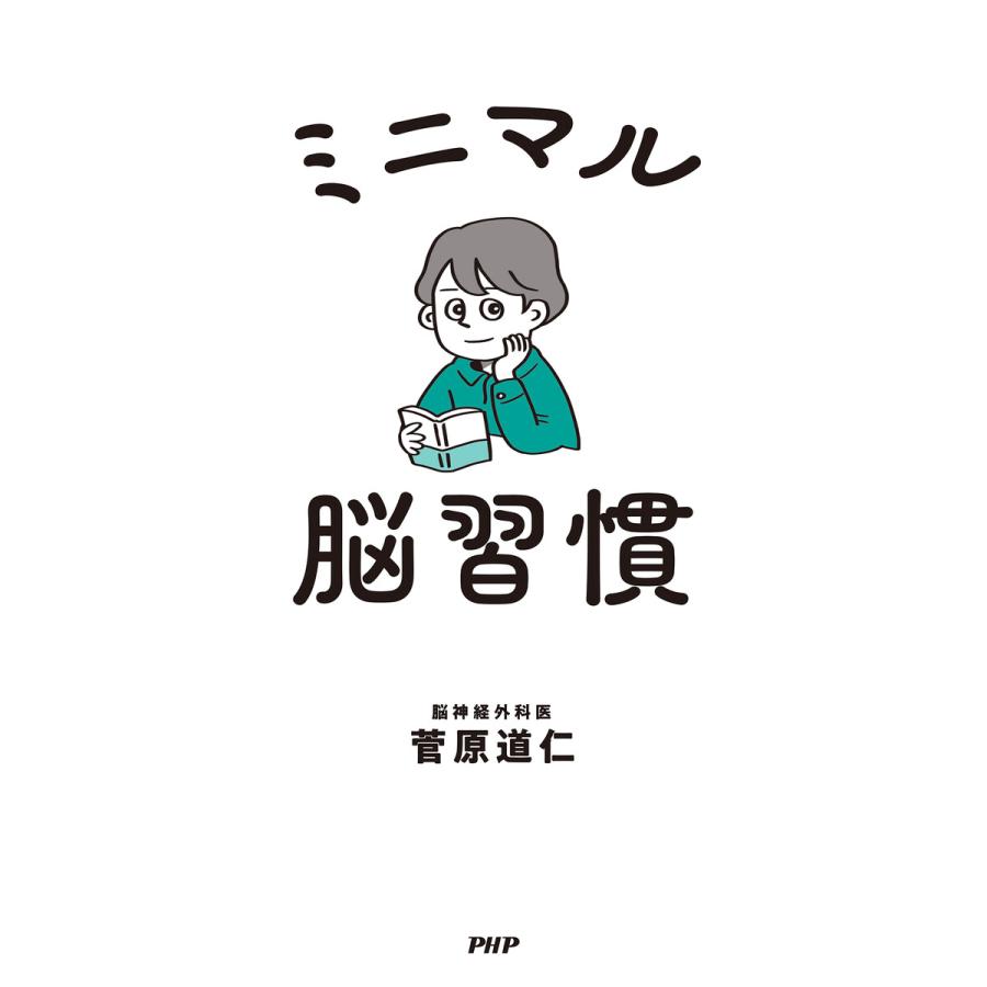 ミニマル脳習慣 電子書籍版 / 菅原道仁(著) | 