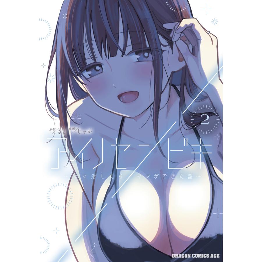 アイノセンビキ 〜ママ活したらママができた話〜 2 電子書籍版 / 原作:さと 作画:じゃが | 