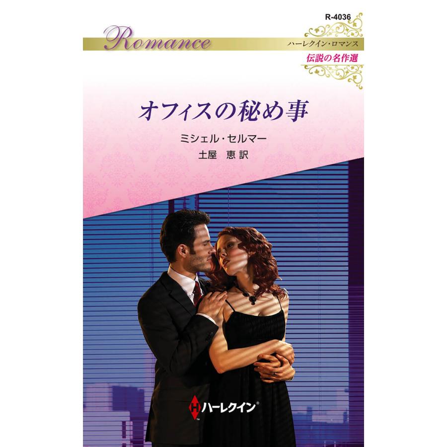オフィスの秘め事【ハーレクイン・ロマンス版】 電子書籍版 / ミシェル・セルマー/土屋 恵 | 