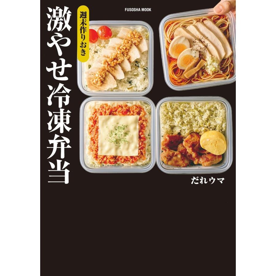 週末作りおき 激やせ冷凍弁当 購入者W特典「ご褒美だれウマ極レシピ」(PDF)「新だれウマ式HIITトレーニング」(動画)付き 電子書籍版 | 