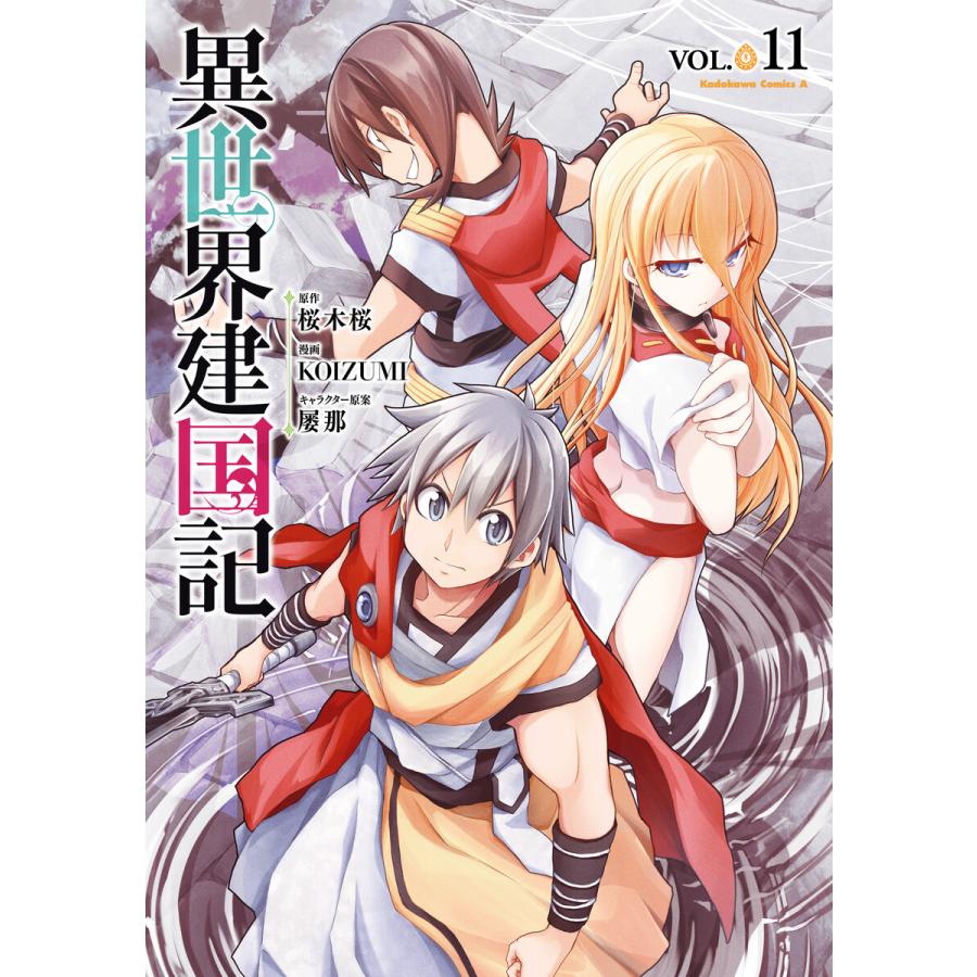 異世界建国記(11) 電子書籍版 / 漫画:KOIZUMI 原作:桜木桜 キャラクター原案:屡那 | 