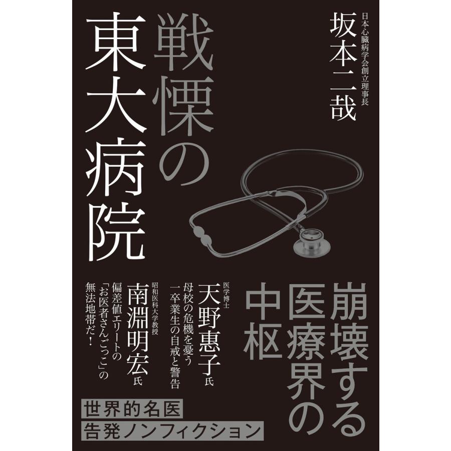 戦慄の東大病院 電子書籍版 / 著者:坂本二哉 | 
