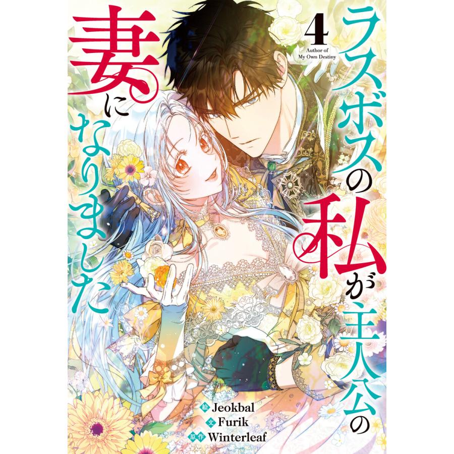 ラスボスの私が主人公の妻になりました (4) 電子書籍版 / Furik・Jeokbal・Winterleaf | 