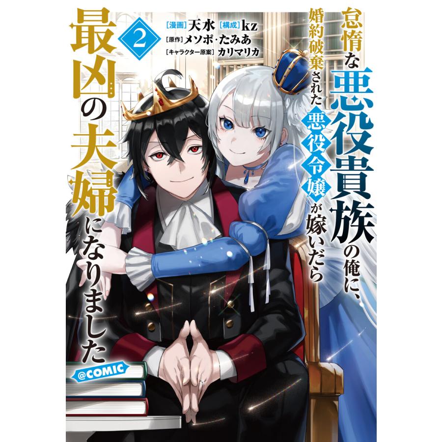 怠惰な悪役貴族の俺に、婚約破棄された悪役令嬢が嫁いだら最凶の夫婦になりました@COMIC 第2巻 電子書籍版 | 