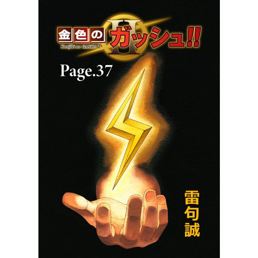 金色のガッシュ!! 2【単話版】 Page 37 電子書籍版 / 著:雷句誠 | 