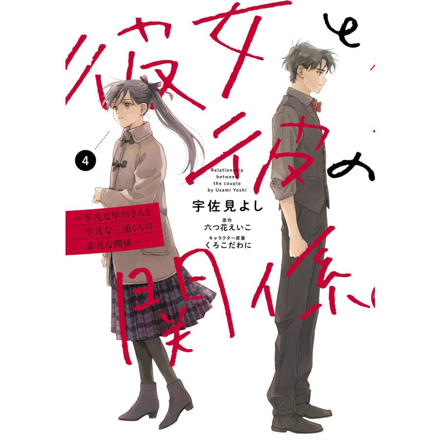 彼女と彼の関係4 〜平凡な早川さんと平凡な三浦くんの非凡な関係〜【電子限定特典付き】 電子書籍版 | 