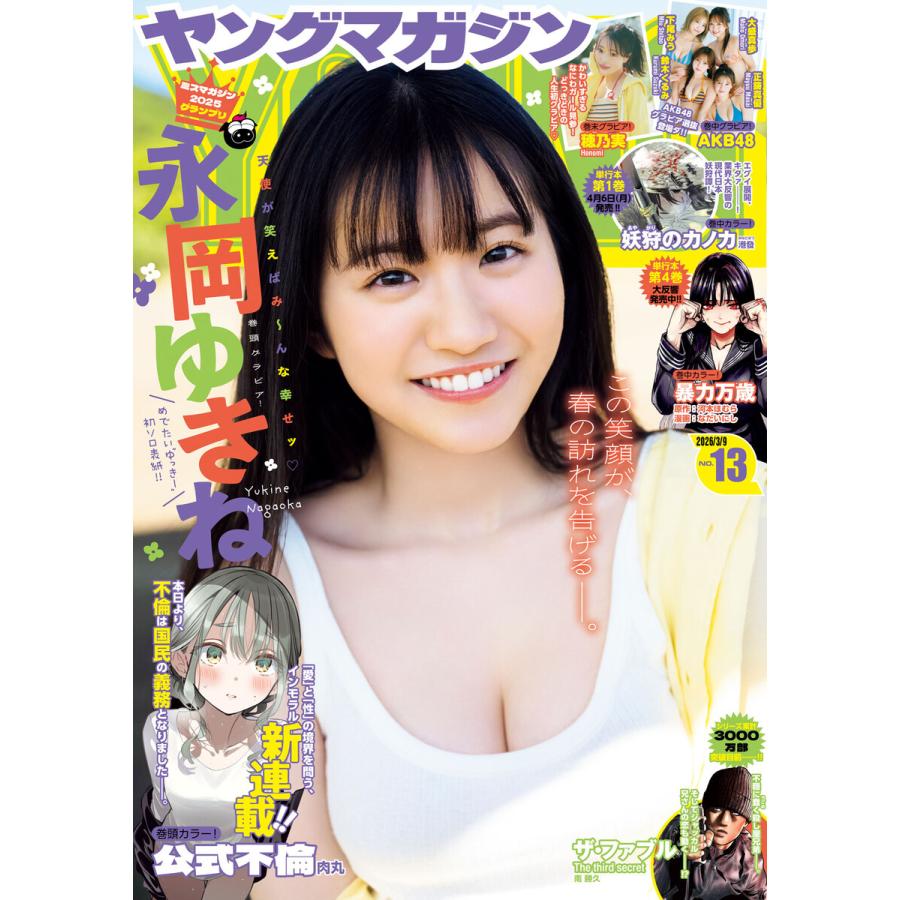 ヤングマガジン 2026年13号 [2026年2月24日発売] 電子書籍版 | 