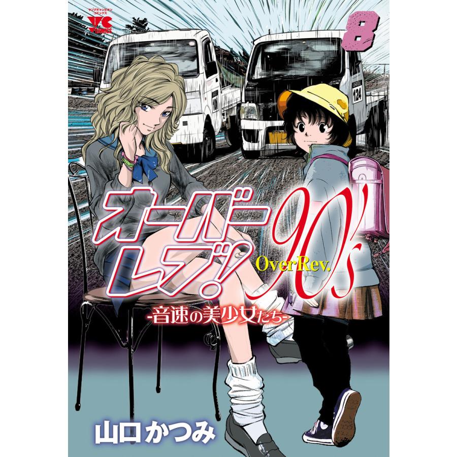オーバーレブ!90’s―音速の美少女たち― (8) 【電子特別版】 電子書籍版 / 山口かつみ | 
