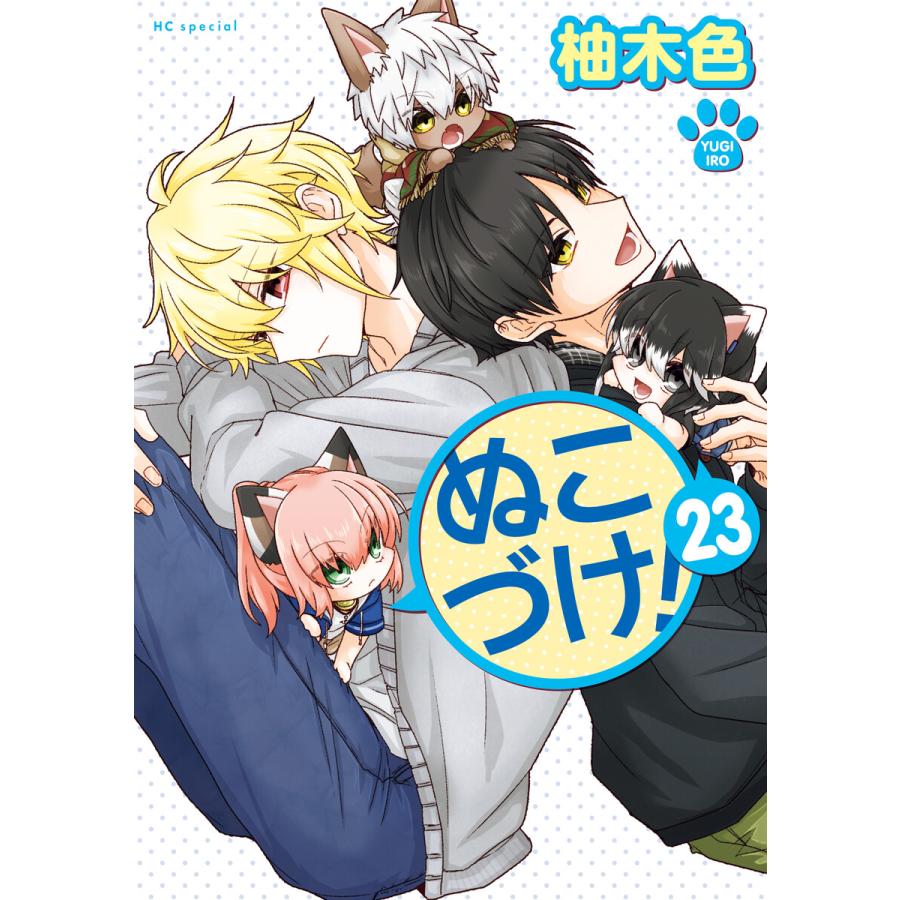 ぬこづけ! (23)【電子限定おまけ付き】 電子書籍版 / 柚木色 | 