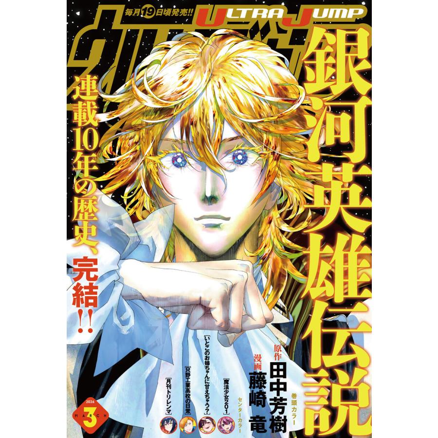 ウルトラジャンプ 2026年3月号 電子書籍版 / ウルトラジャンプ編集部 編 | 