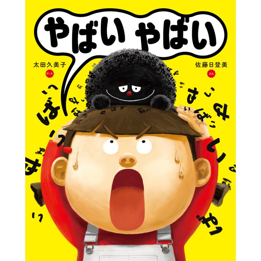 やばいやばい 電子書籍版 / 作・絵:太田久美子 文:佐藤日登美 | 