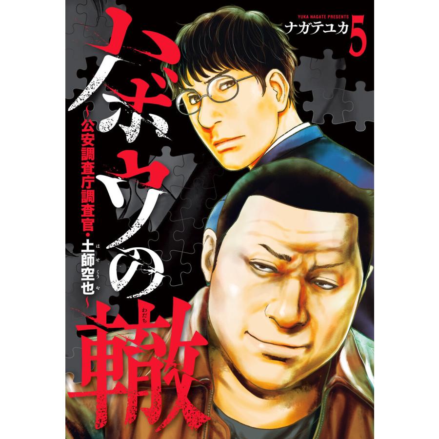 ハボウの轍〜公安調査庁調査官・土師空也〜 (5) 電子書籍版 / ナガテユカ | 